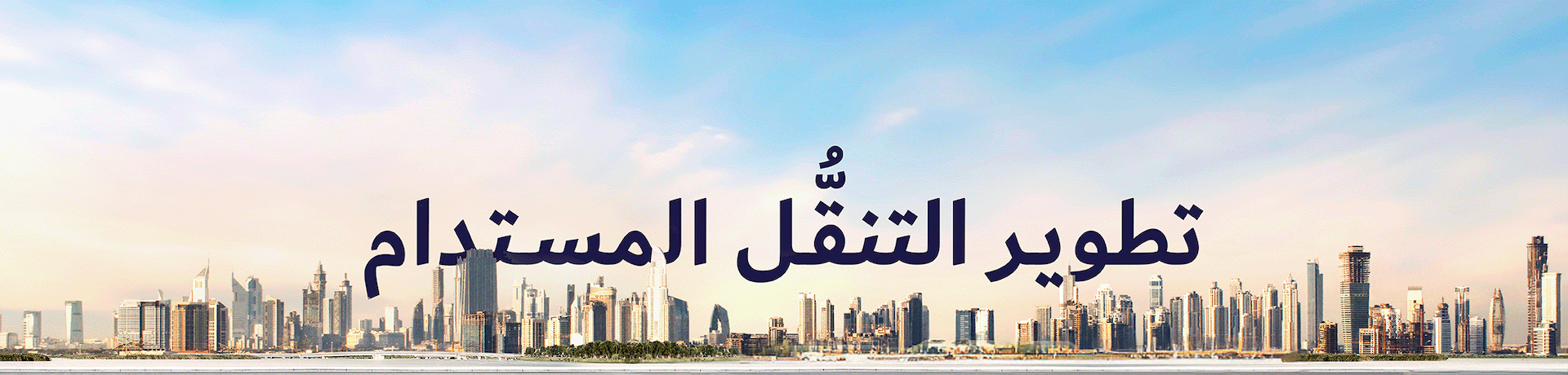 تطوير التنقُّل المستدام 